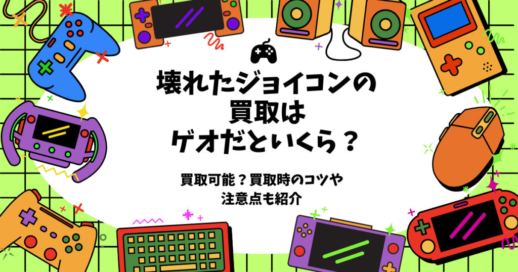 壊れ た ジョイコン 買取 ゲオ