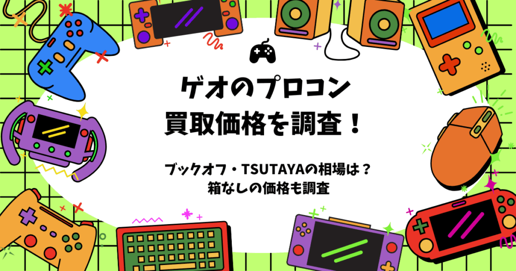 ゲオ プロコン 買取