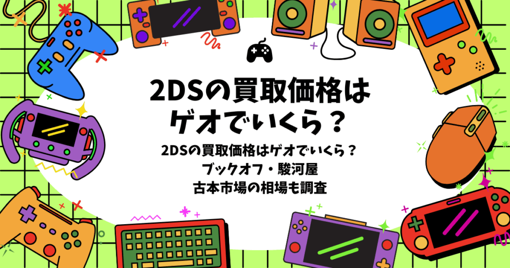 2ds 買取 価格 ゲオ