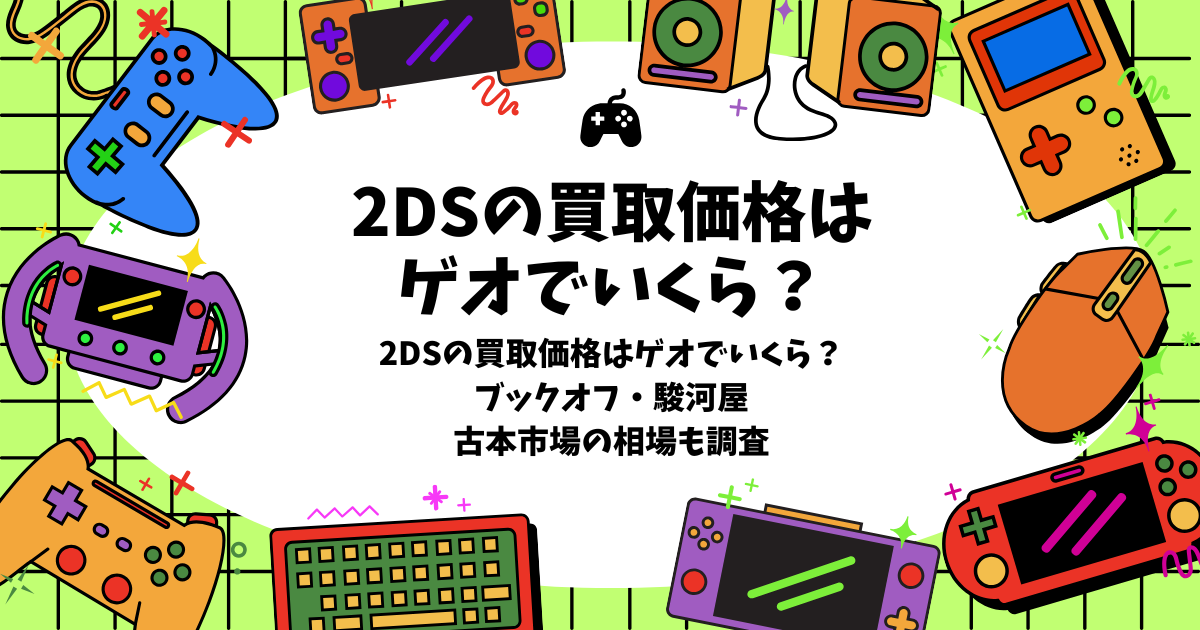 2ds 買取 価格 ゲオ