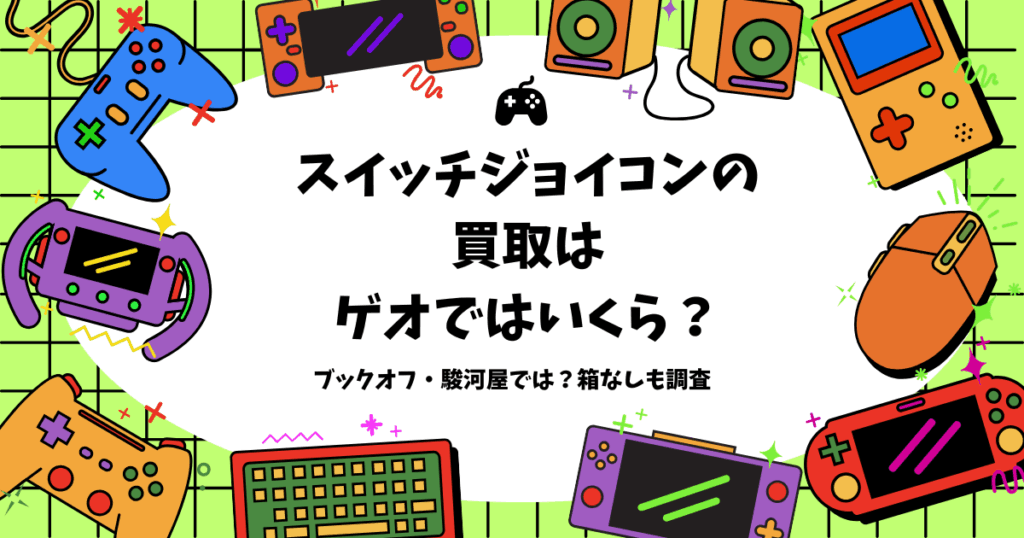 スイッチ ジョイコン 買取 ゲオ